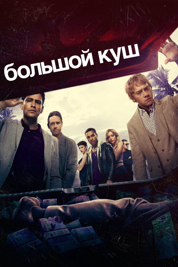 Большой куш (2018) - смотреть онлайн